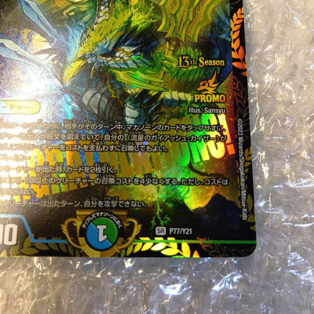 デュエルマスターズ　流星のガイアッシュ・カイザー CSプロモ　P77/Y21