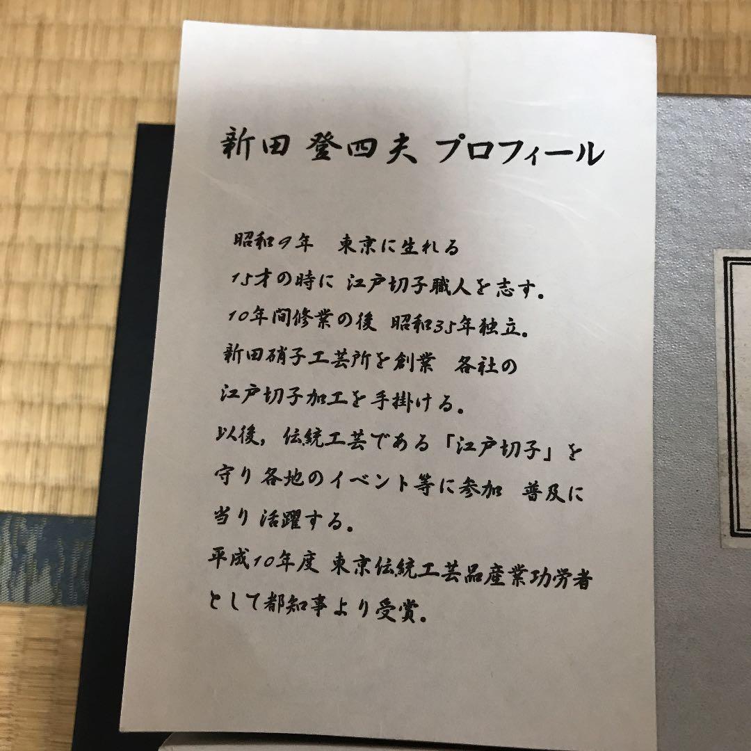 【新品未使用】江戸切子　　新田登四夫作