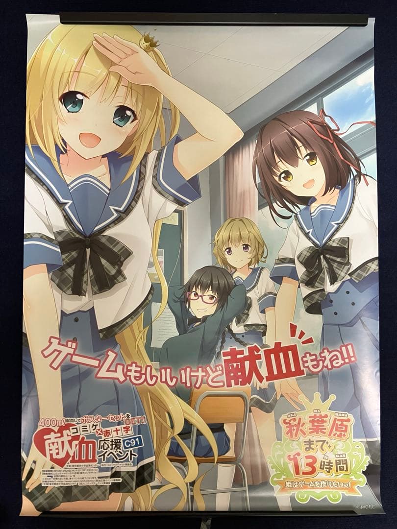 【非売品】秋葉原まで13時間～姫はゲームを作りたいっ！ A1 サイズ ポスター