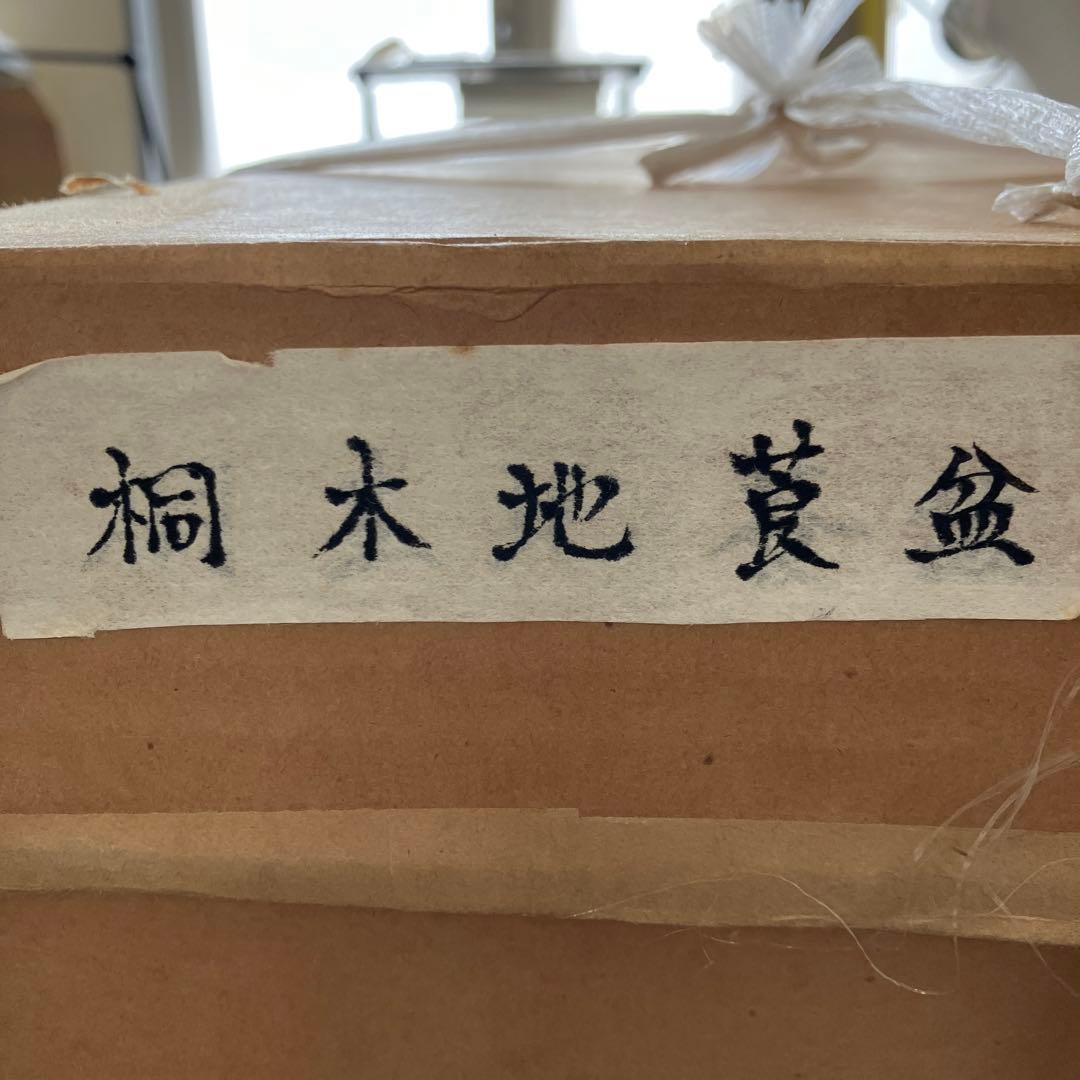 ￼骨董品　茶道具 莨盆 樂只好 桐生地 莨盆 一対 甫斎　造　N55TB