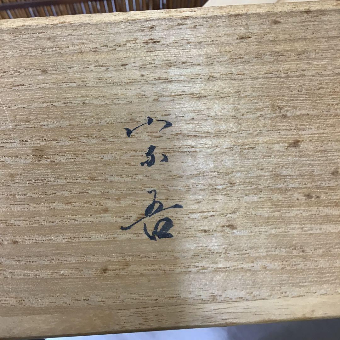 ￼骨董品　茶道具 莨盆 樂只好 桐生地 莨盆 一対 甫斎　造　N55TB