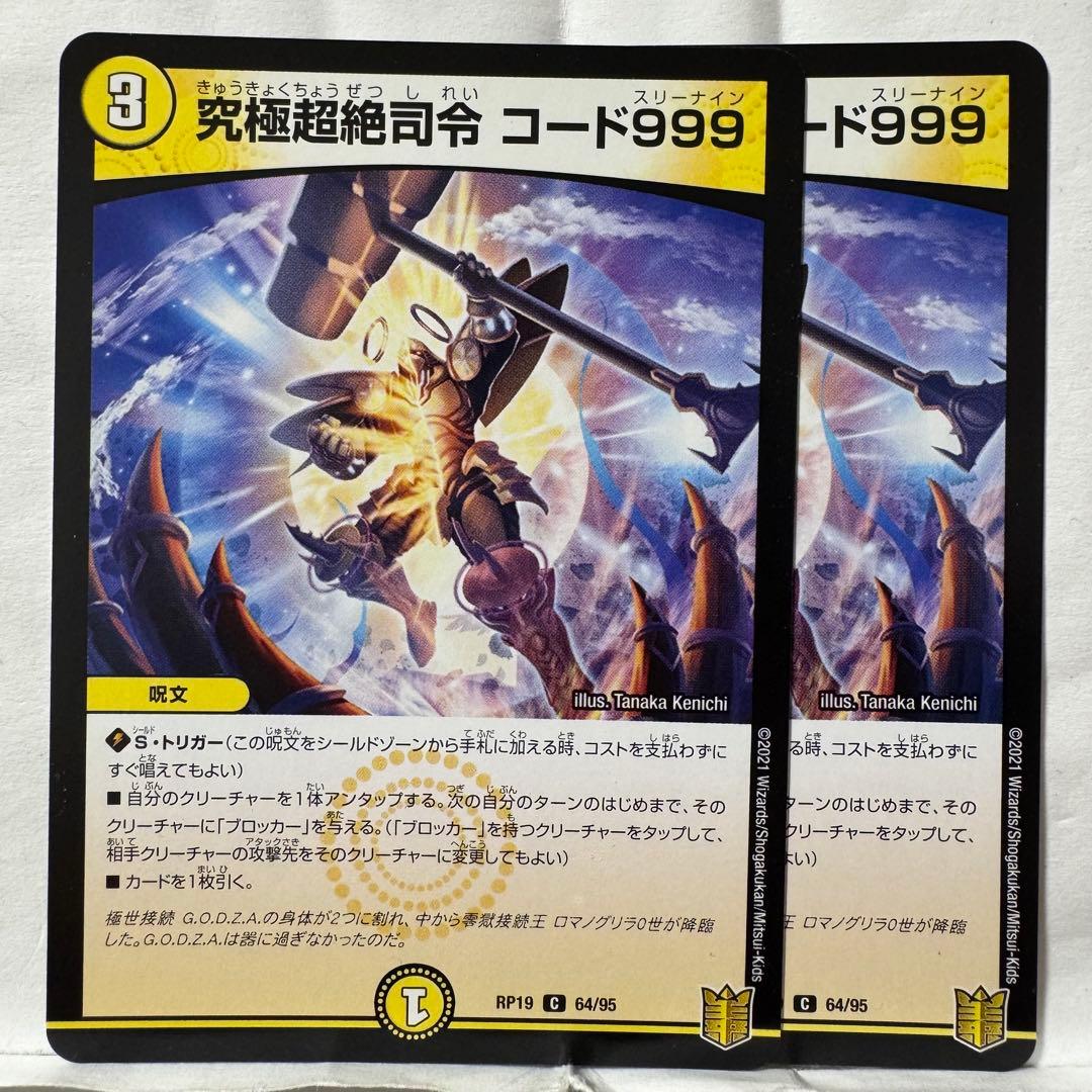 デュエルマスターズ 究極超絶司令 コード999