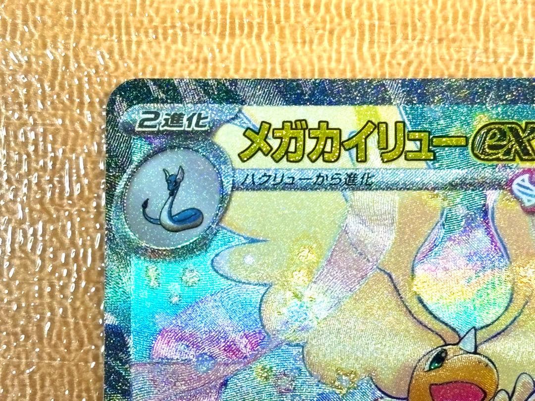 ●メガカイリューex [SAR] （M2a_246/193）●