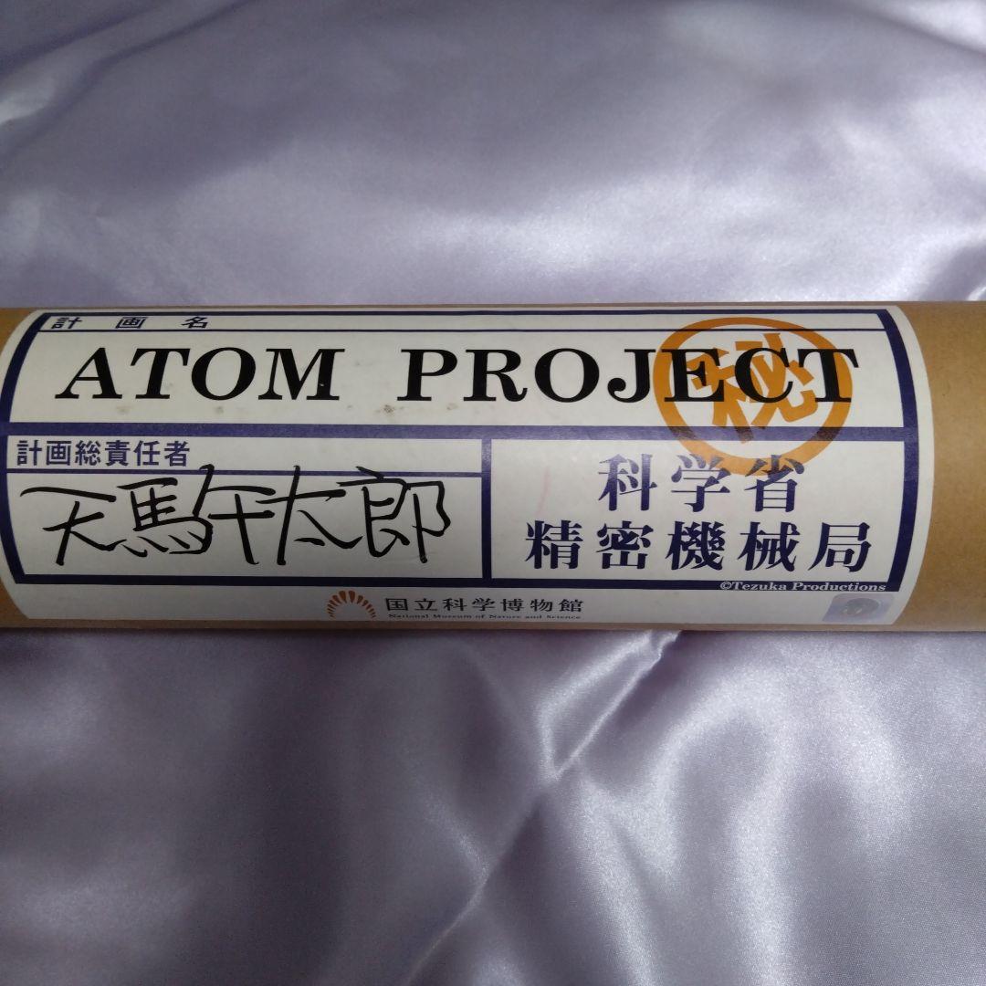 【ATOM PROJECT ,天馬午太郎】設計図大ロボット博 新品未使用