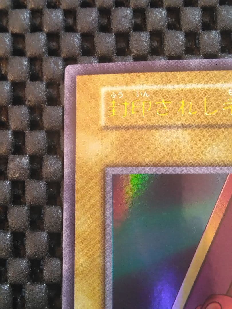 ふ*ち様 ①遊戯王　初期　封印されし者の右足　ウルトラレア　スタジオ・ダイス版
