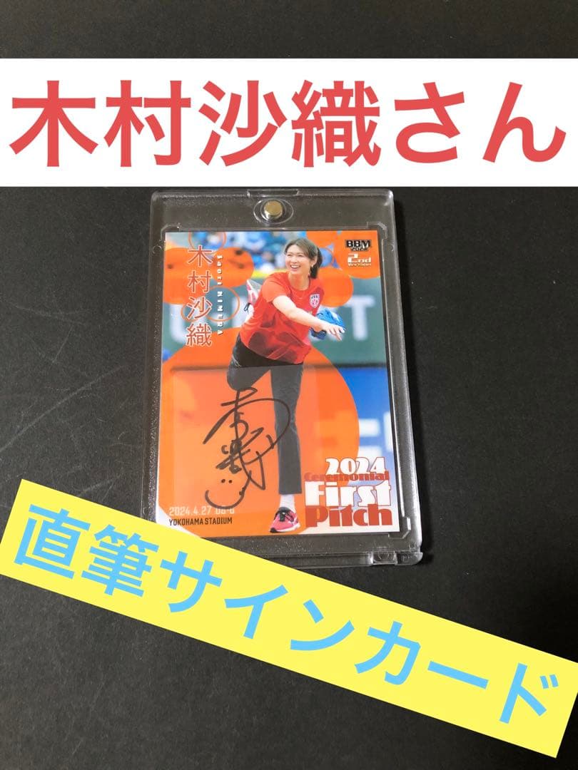 2024 BBM 2nd 始球式 木村沙織　直筆サイン　50シリ　野球　カード