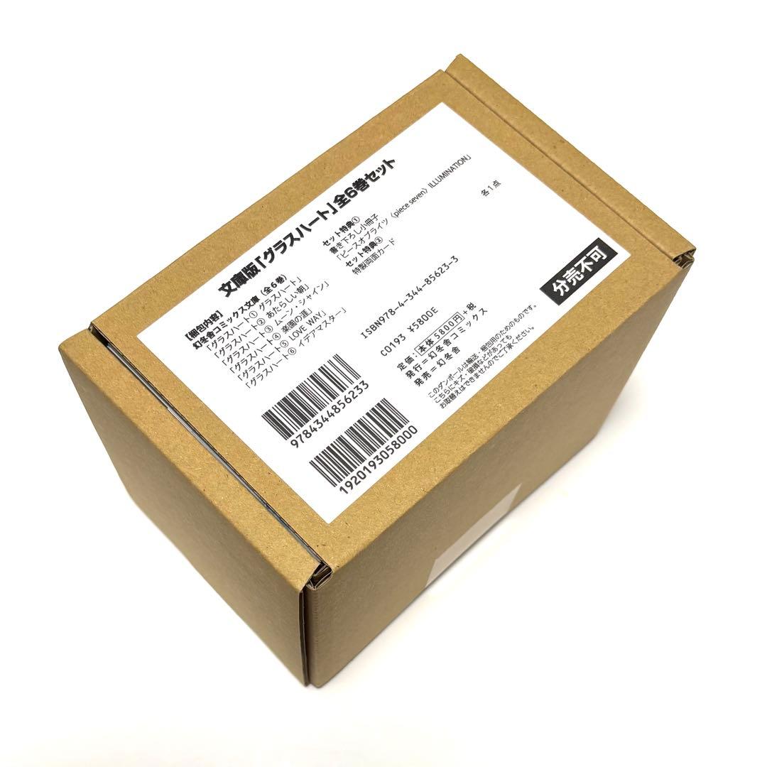 週末セール！文庫版「グラスハート」全6巻セット 小冊子付き特製両面カード付き