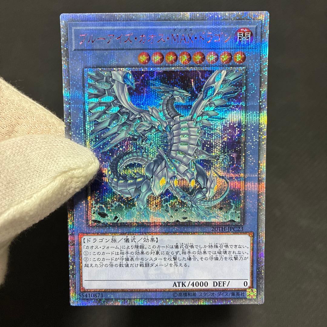 遊戯王　ブルーアイズ・カオス・MAX・ドラゴン　20thシークレットレア