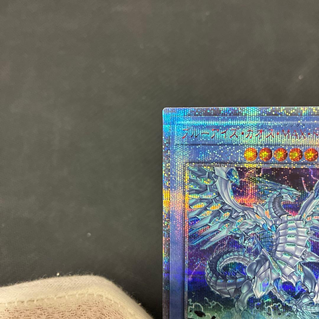 遊戯王　ブルーアイズ・カオス・MAX・ドラゴン　20thシークレットレア