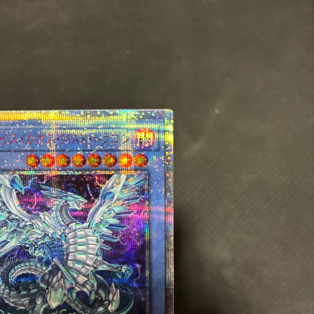 遊戯王　ブルーアイズ・カオス・MAX・ドラゴン　20thシークレットレア
