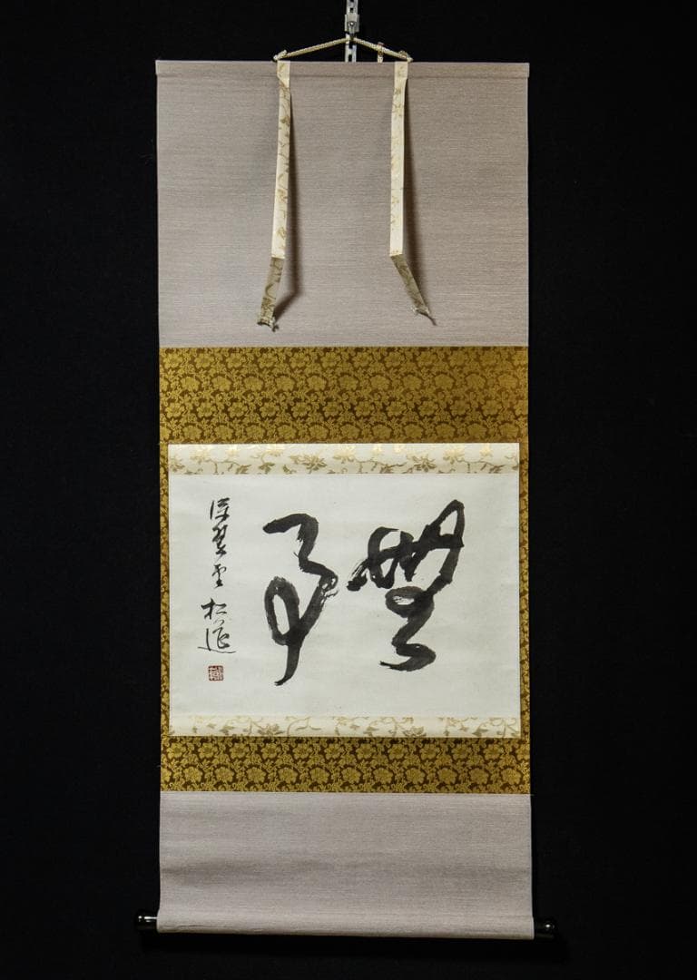 掛軸-1441　松莚流　中村松莚　「無事」　横幅