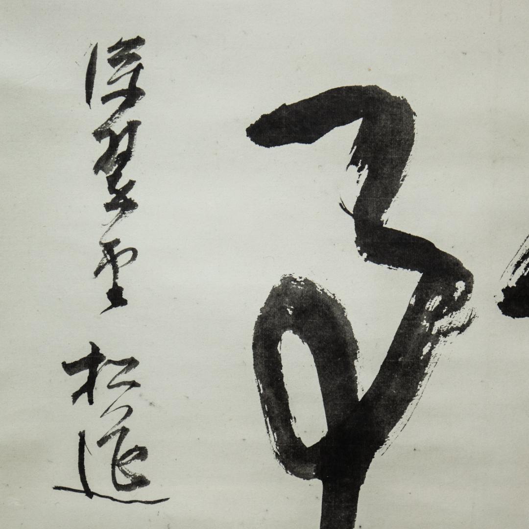 掛軸-1441　松莚流　中村松莚　「無事」　横幅