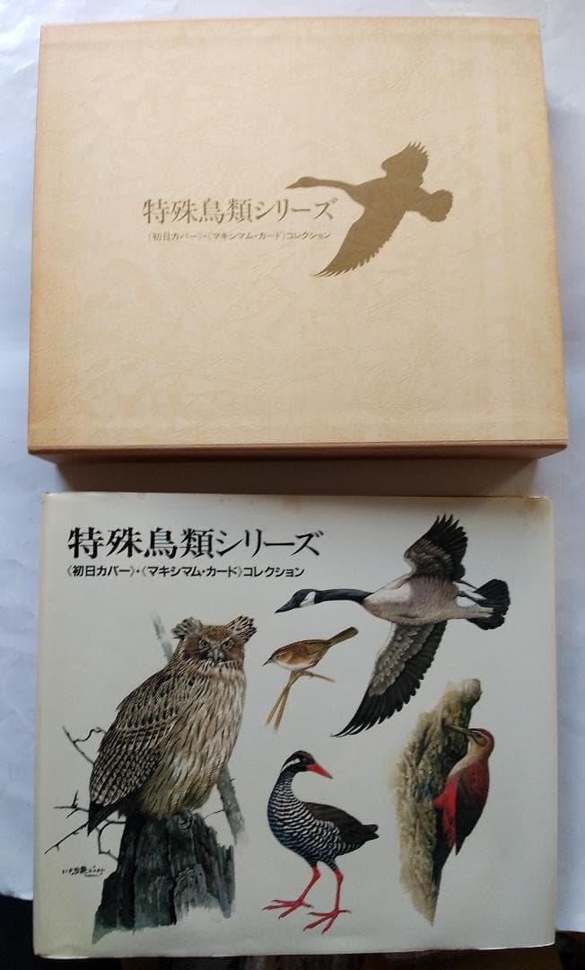 初日カバー マキシマムカード 特殊鳥類シリーズ切手コレクション 22通 新品