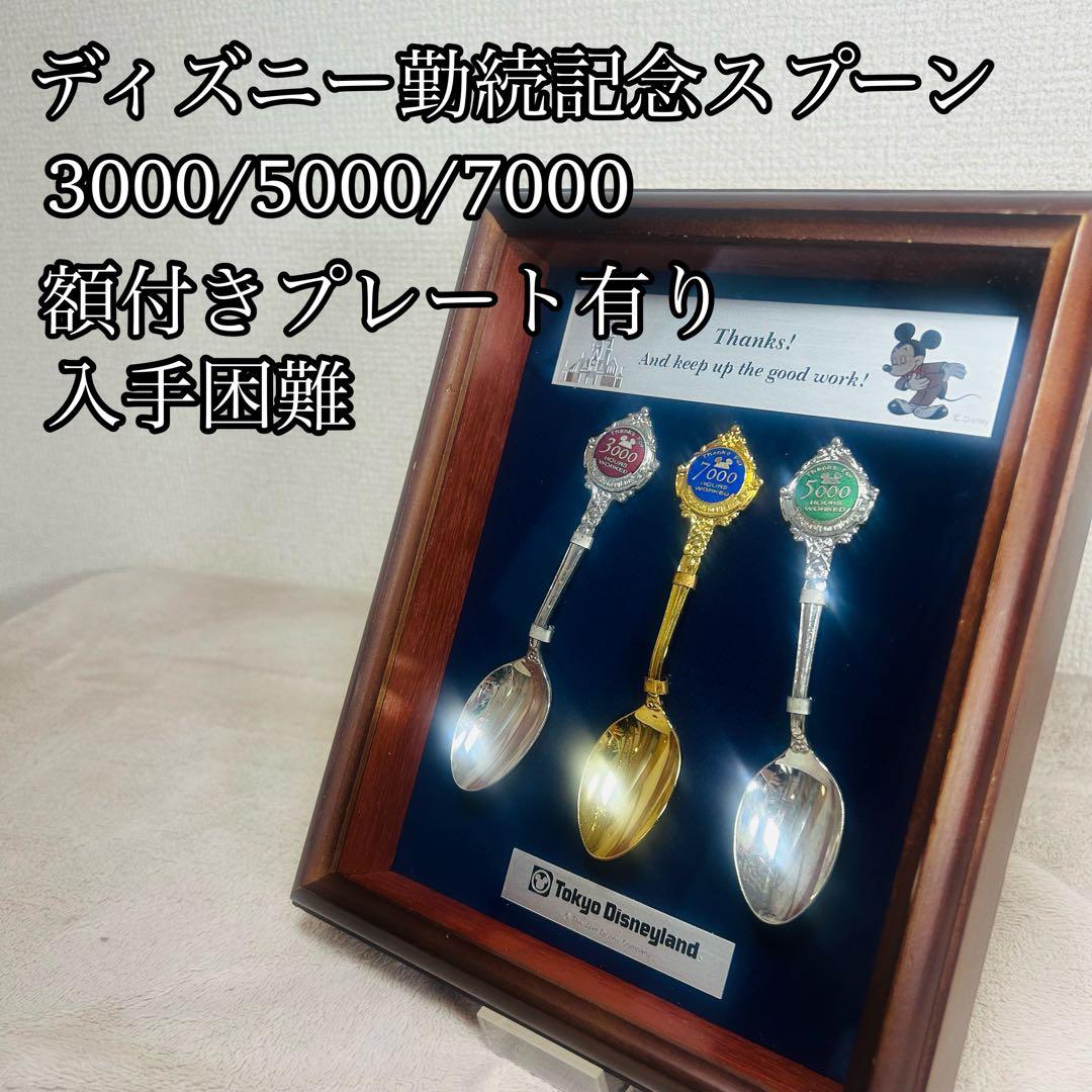 【入手困難】ディズニー勤続記念スプーン3本セット　キャスト限定品