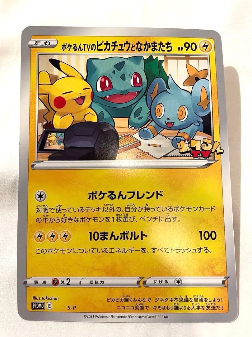 S-P ポケるんTVのピカチュウとなかまたち（ジャンボ） ポケるんTVコラボ