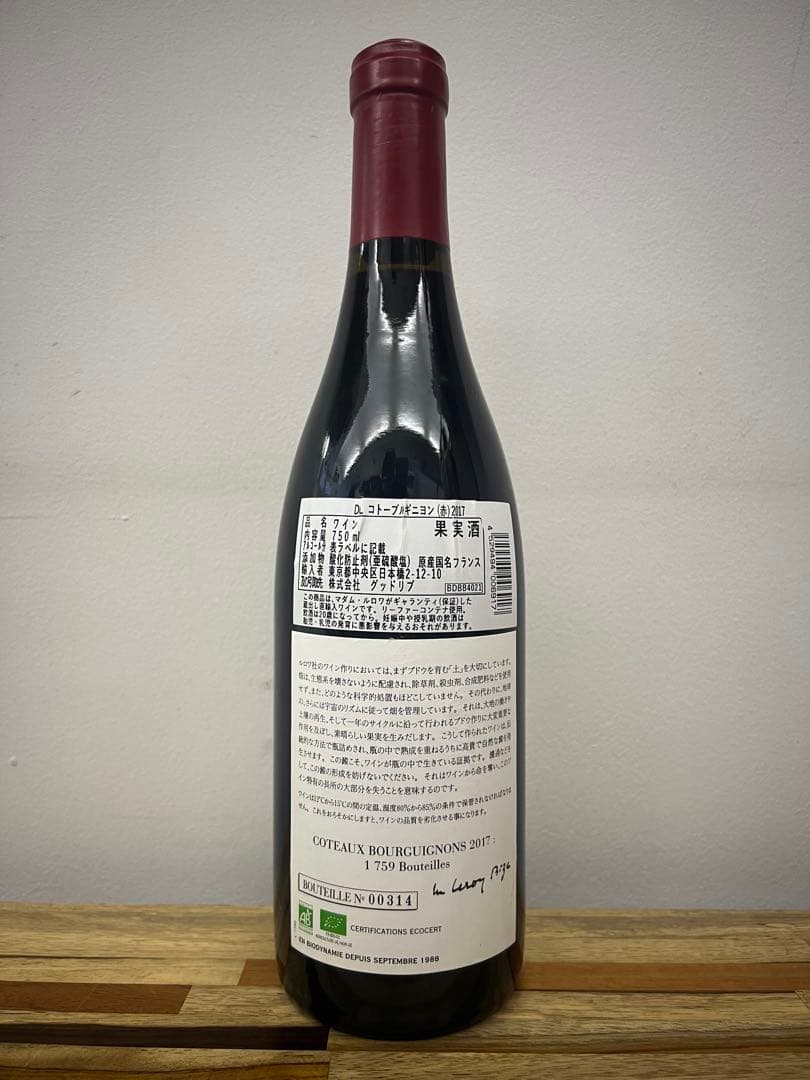 ドメーヌ ルロワ コトーブルギニョン ルージュ 2017 クール便発送可能