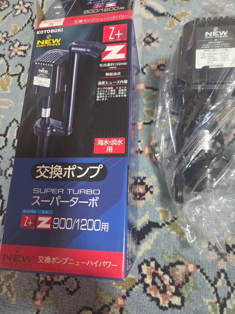 KOTOBUKI スーパーターボポンプ Z+ Z 900/1200用2セット