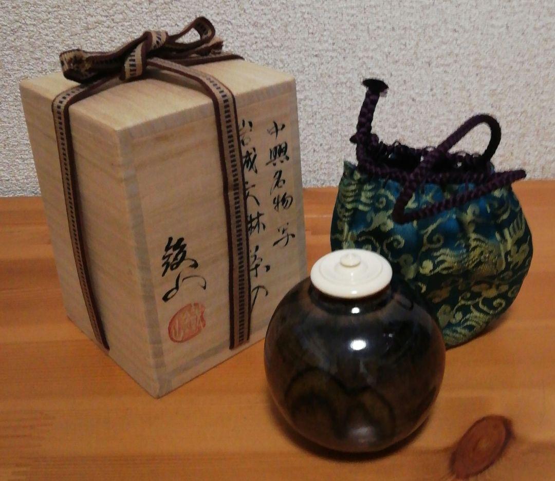 松本鉄山作　中興名物写　岩城　文琳　茶入　共箱　目録付　茶道具