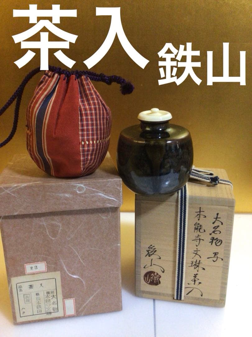 茶道具 茶入れ 松本鉄山 共箱付き