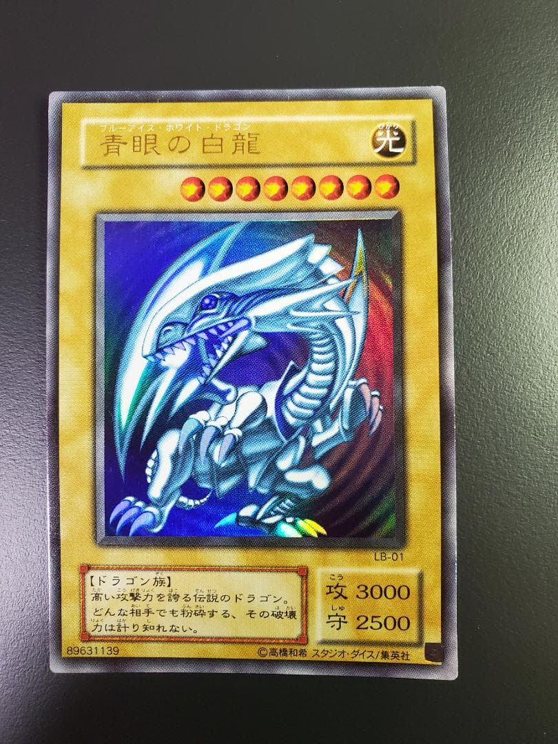 【遊戯王】青眼の白龍(ブルーアイズホワイトドラゴン)　初期 ウルトラレア