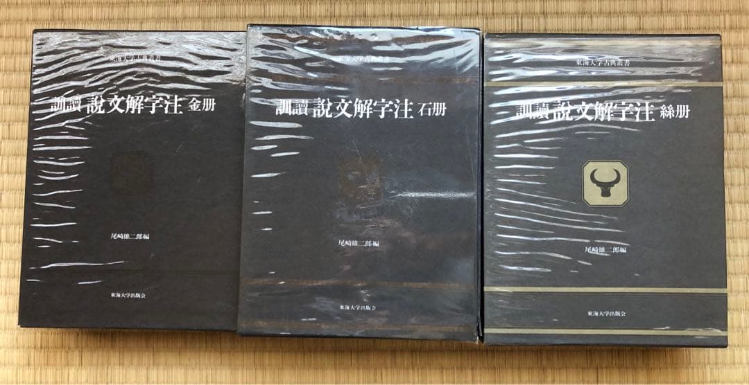 訓読説文解字注　金冊　石冊　糸冊セット