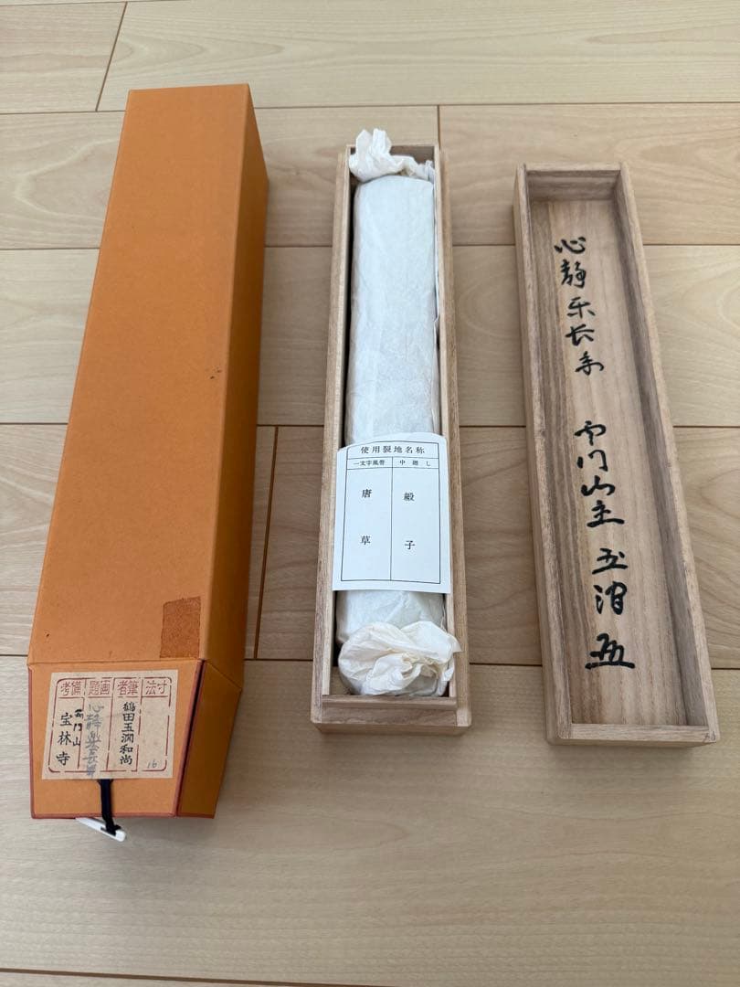 心静楽長年　掛軸 臨済宗大徳寺派　宝林寺