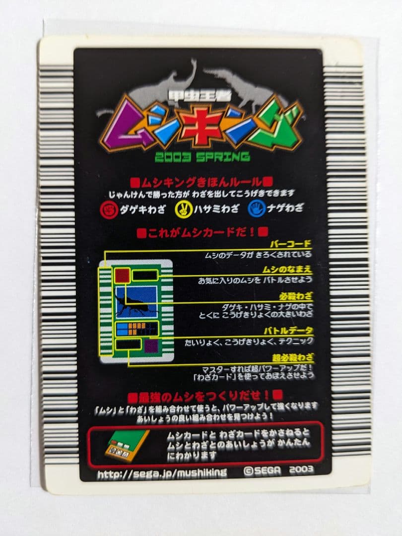 ムシキング　2003　春　ギラファノコギリクワガタ　十字キラ