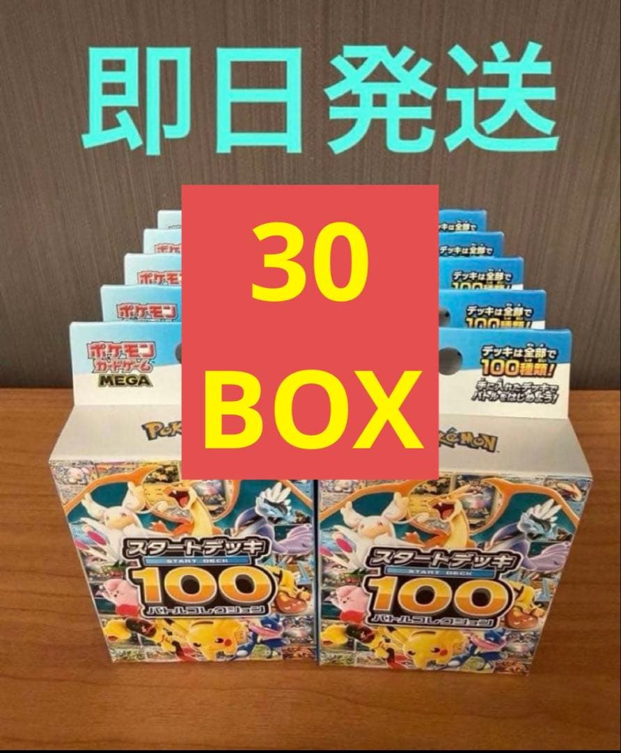 ポケモンカード スタートデッキ100 バトルコレクション 未開封 30個セット