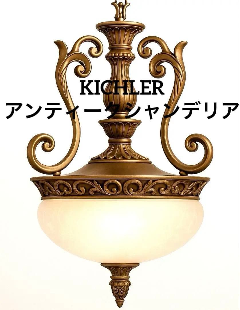 【希少廃盤】Kichler（キチラー） 大型 アンティーク ペンダントライト