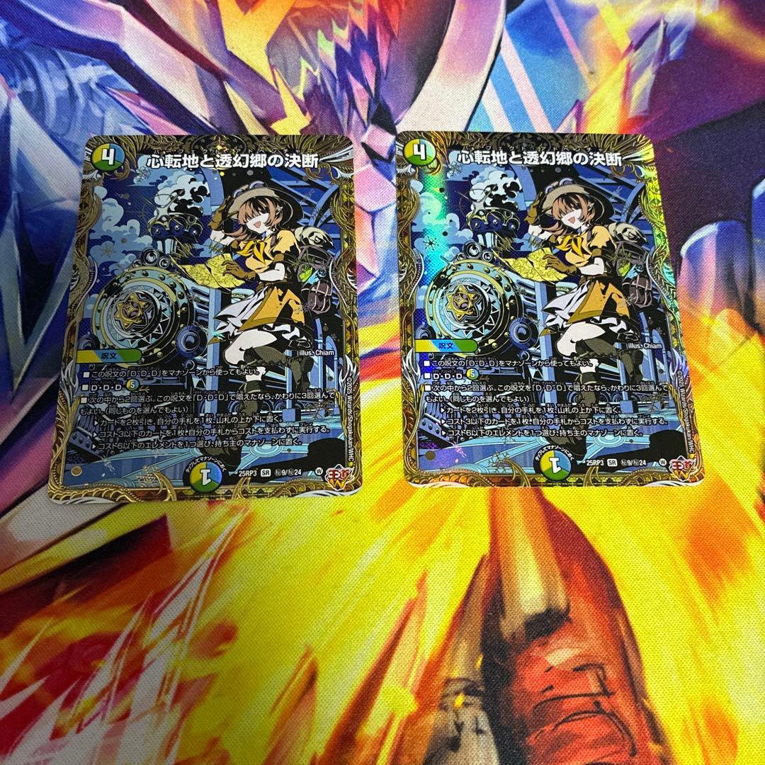 心転地と透幻郷の決断　シークレット　2枚