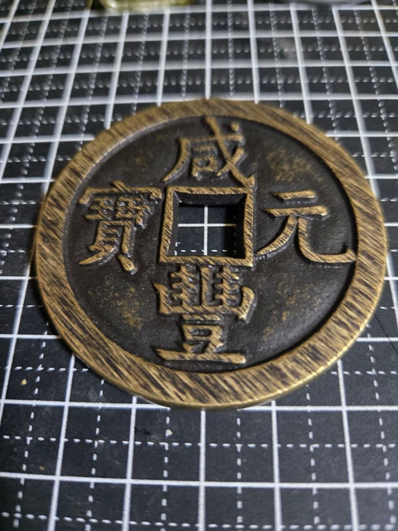 咸豊重宝 宝源局當五百 母銭 巨大 穴銭 古銭 中国 咸豊元寶 當五百