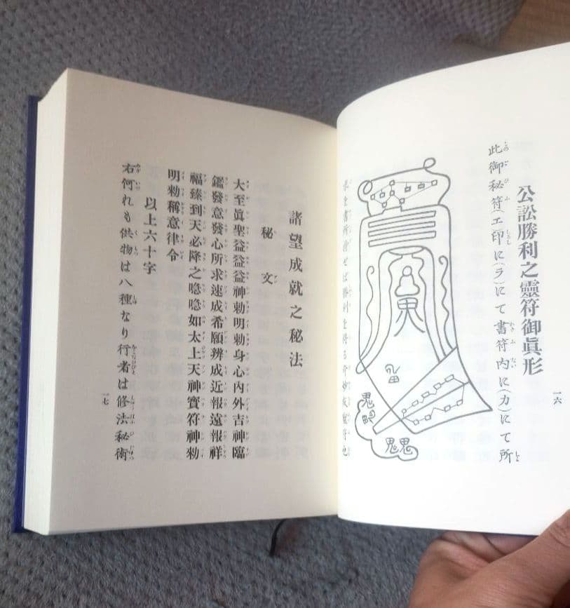 天帝尊星 霊符秘密集傳 天帝尊星霊符秘密集伝　 藤崎孝教