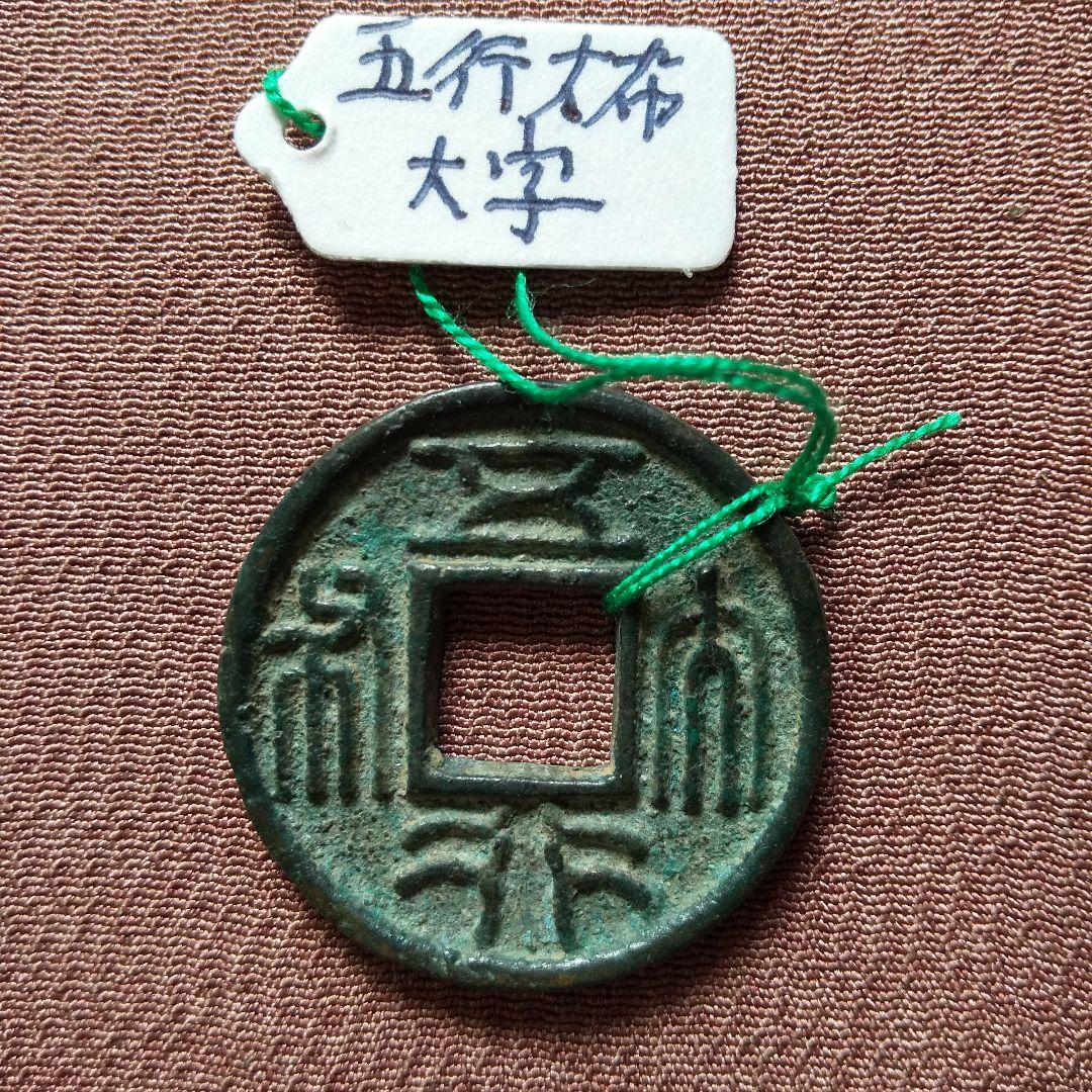 五行大布　大字　古文銭　北周　古銭　中国　穴銭　貨幣