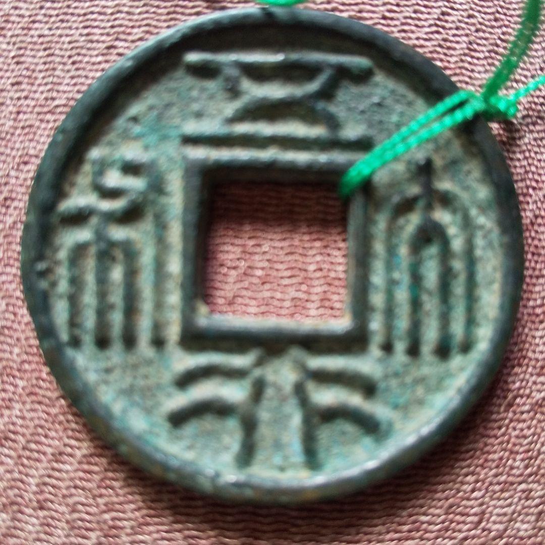 五行大布　大字　古文銭　北周　古銭　中国　穴銭　貨幣