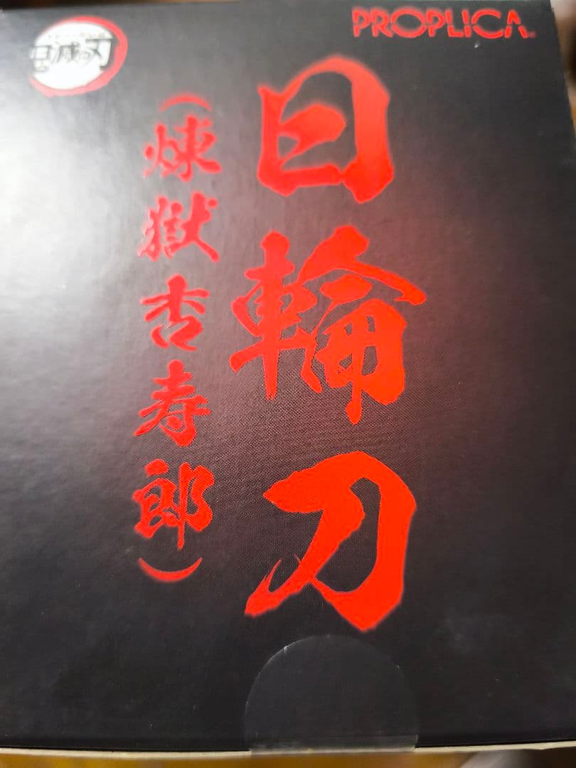 鬼滅の刃　プロップリカ　日輪刀 煉獄杏寿郎バージョン　新品