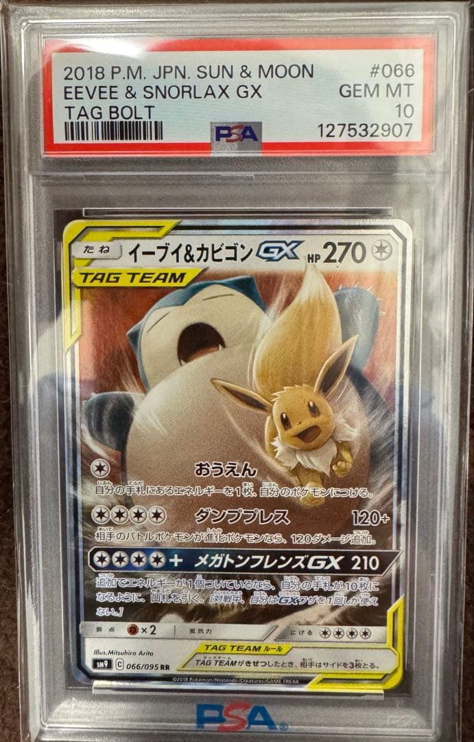 【PSA10】イーブイ＆カビゴンGX RR SM9 タッグボルト 066/095