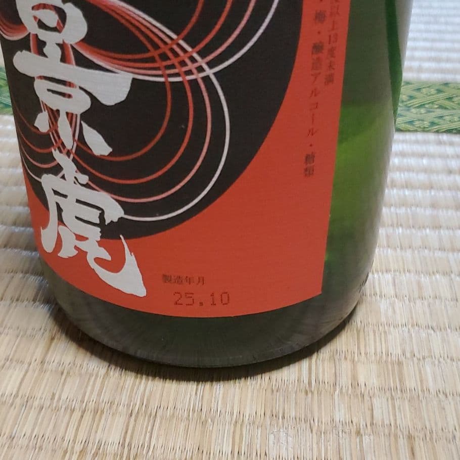 古酒　景虎梅酒　H25.10