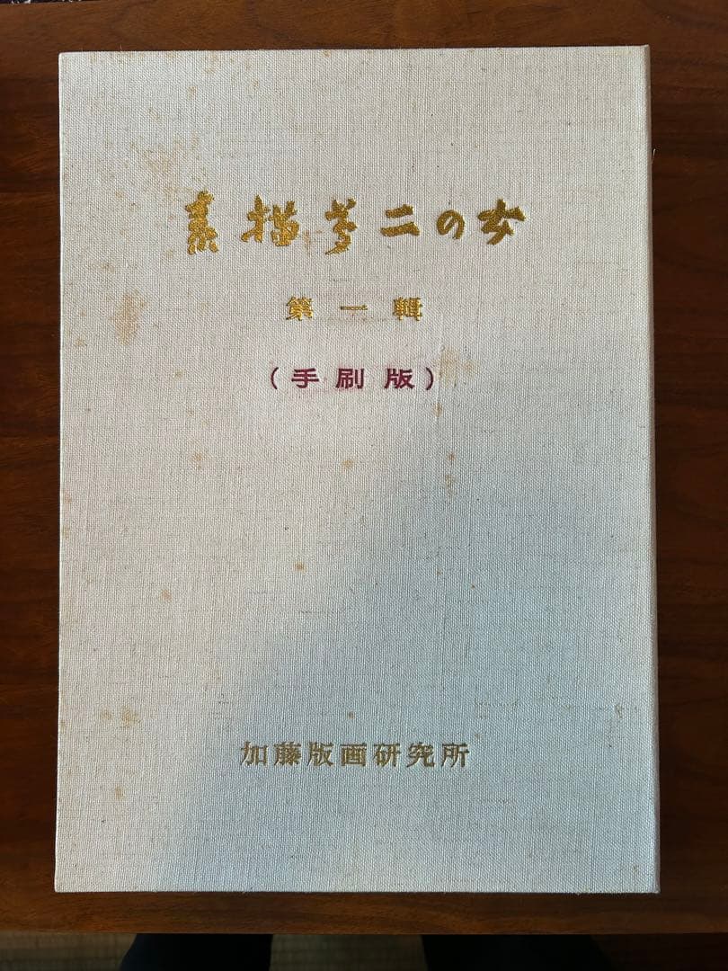 竹久夢二　YUMEJITAKEHISA手刷版　素描夢二の女　素描1枚摺50枚入