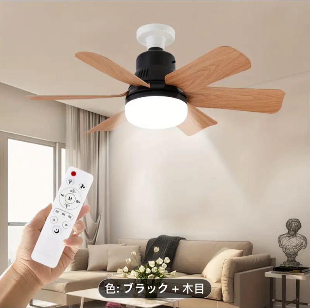 新品 ブラック×木目調　シーリングファンライト　天井ファン　リモコン 4個セット