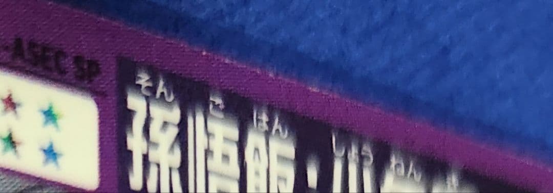 【MM1-ASEC SP】孫悟飯：少年期 スーパーパラレル