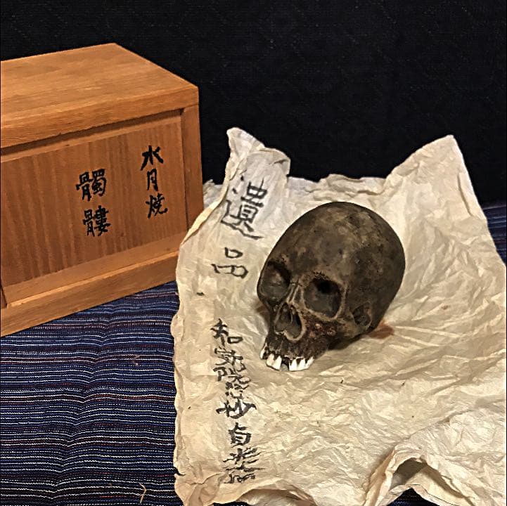 隠れキリシタンの品？ 旧家の遺品 陶器の髑髏 珍品