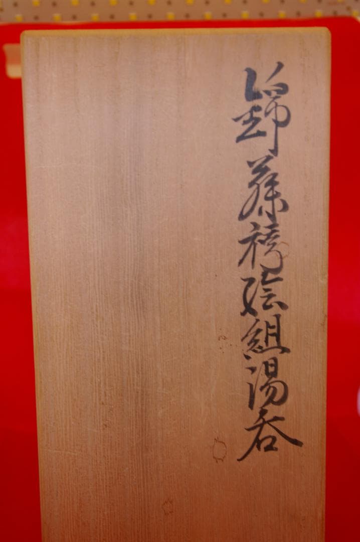 今右衛門　錦 藤袴絵　組湯吞 蓋付 共箱付