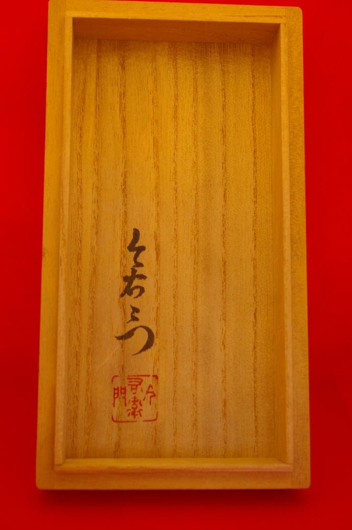 今右衛門　錦 藤袴絵　組湯吞 蓋付 共箱付