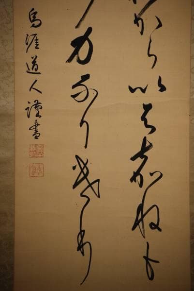 真作/関田鳥涯/二行書/ 布袋屋掛軸HC-47