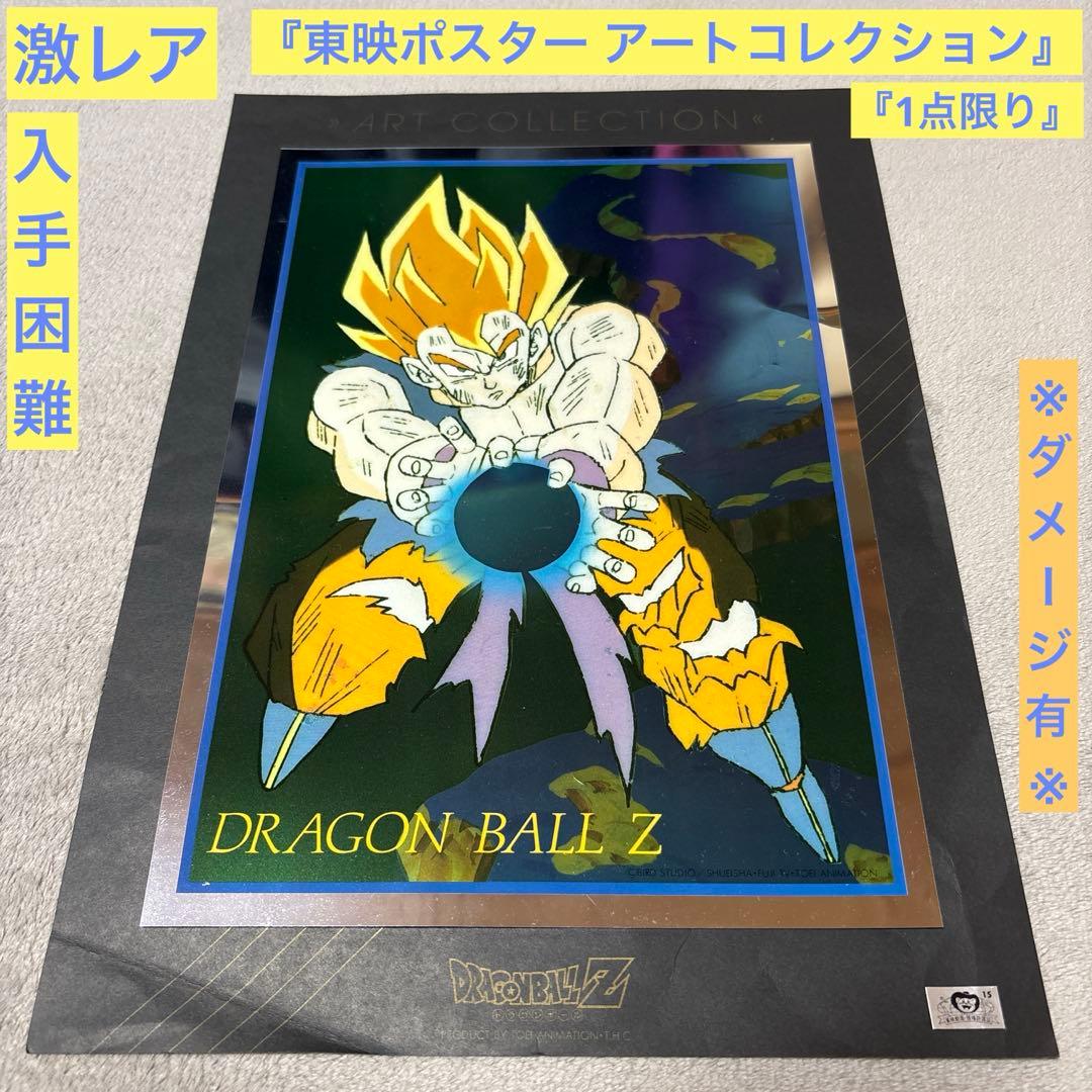ドラゴンボール 東映 ポスター 孫悟空 アートコレクション 鳥山明 少年ジャンプ