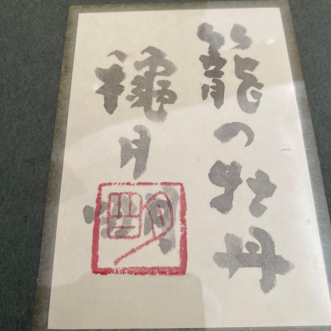 穐月明　籠の牡丹　日本画