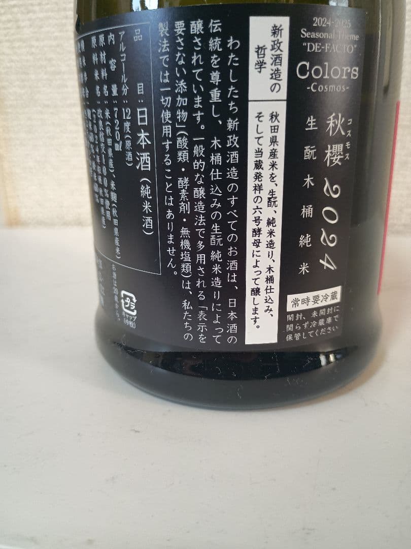 新政　コスモス、エクリュ 2024　２本セット