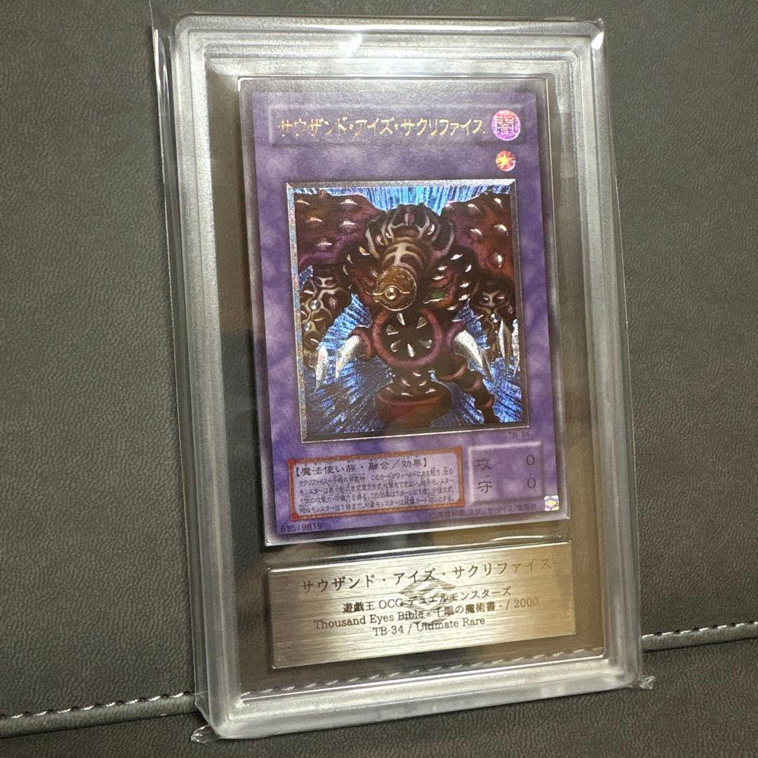 遊戯王 サウザンドアイズサクリファイス レリーフ 2期 ARS PSA