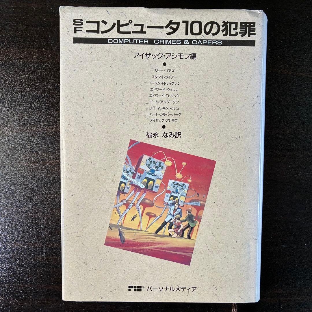 アイザック・アシモフ作品集 30冊セット（ハヤカワ文庫SF他）　絶版希少本多数