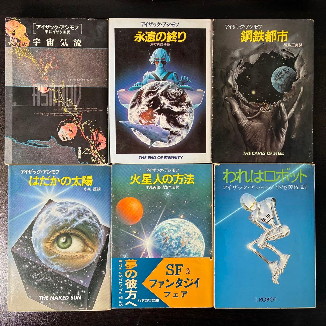 アイザック・アシモフ作品集 30冊セット（ハヤカワ文庫SF他）　絶版希少本多数